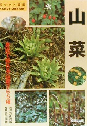 山菜 身近で採れる山菜265種