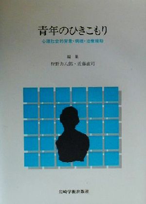 青年のひきこもり 心理社会的背景・病理・治療援助