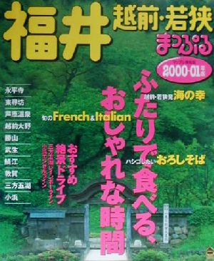 福井(2000-01年版) 越前・若狭 マップル情報版18