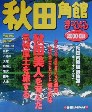秋田・角館(2000-01年版)男鹿半島・田沢湖マップル情報版5