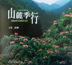 山麓季行 金剛生駒紀泉国定公園 SUIKO BOOKS85