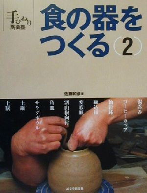 食の器をつくる(2) 手びねり陶芸塾