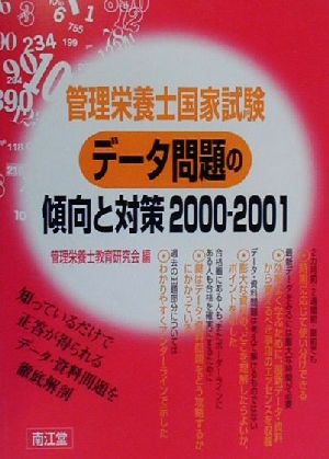 管理栄養士国家試験 データ問題の傾向と対策(2000-2001)