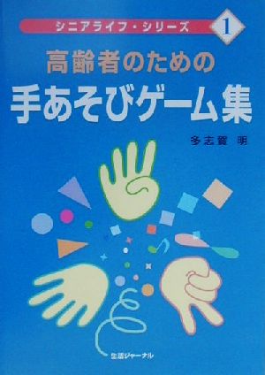 高齢者のための手あそびゲーム集 シニアライフ・シリーズ1