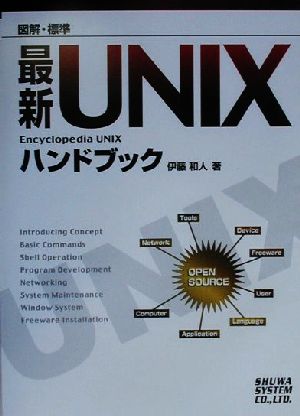 図解・標準 最新UNIXハンドブック