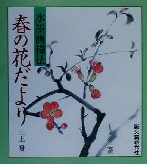 水墨画描法 春の花だより