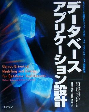 データベースアプリケーション設計 オブジェクト指向モデリングによるデータベースアプリケーション開発技法