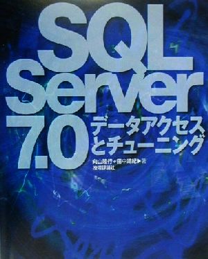 SQL Server7.0データアクセスとチューニング