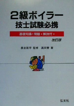 2級ボイラー技士試験必携 基礎知識と問題・解説付