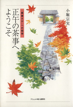 正午の茶事へようこそ 「綺麗さび」への招待