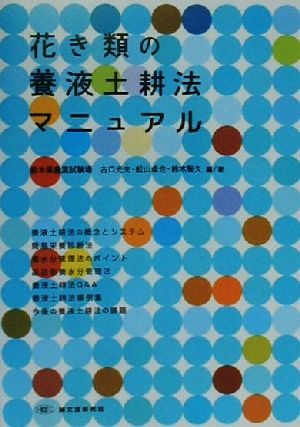 花き類の養液土耕法マニュアル