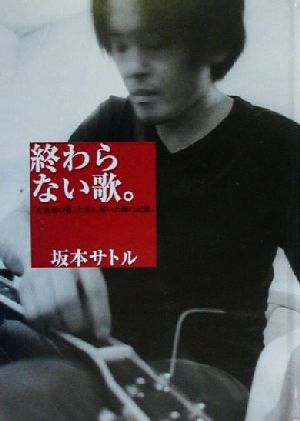 終わらない歌。 「天使達の歌」と共に歩いた旅の記録。