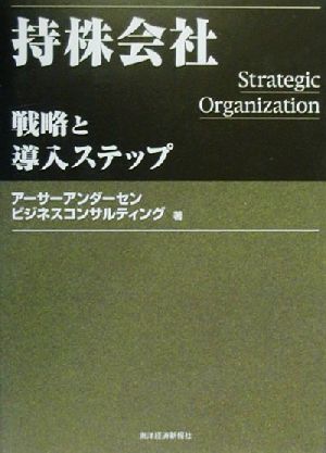 持株会社 戦略と導入ステップ