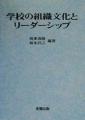 学校の組織文化とリーダーシップ