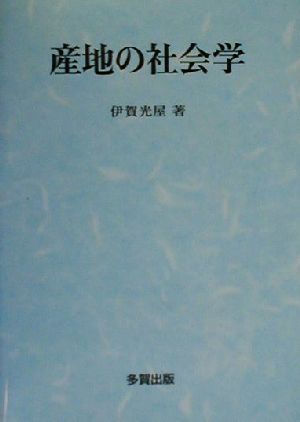 産地の社会学