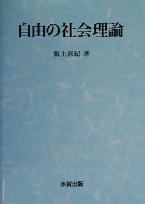 自由の社会理論