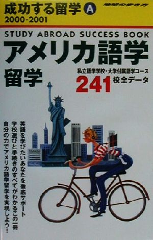 アメリカ語学留学(2000-2001) 地球の歩き方成功する留学A