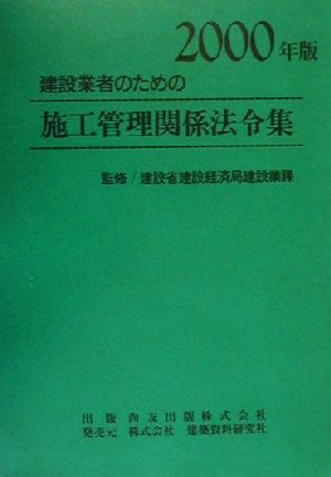 建設業者のための施工管理関係法令集(2000年版)