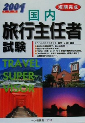 短期完成 国内旅行主任者試験(2001年度版)