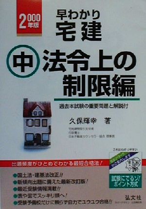 早わかり宅建(2000年版 中) 法令上の制限編