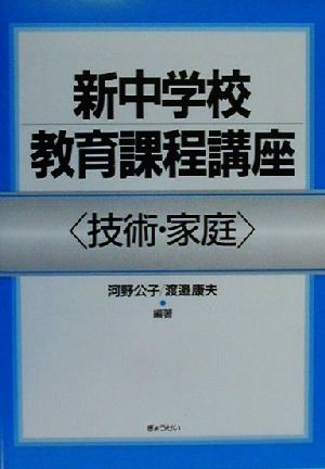 新中学校教育課程講座 技術・家庭