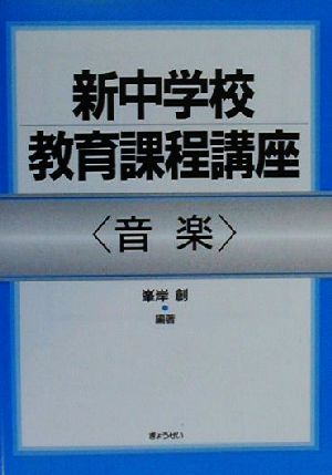 新中学校教育課程講座 音楽