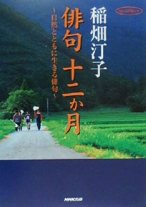 俳句十二か月 自然とともに生きる俳句 NHK俳壇の本