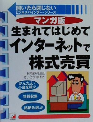 マンガ版 生まれてはじめてインターネットで株式売買 マンガ版 アスカコンピュータ開いたら閉じないビジネスバインダー・シリーズ