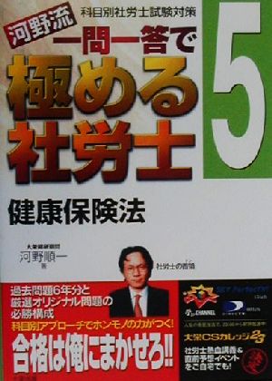 河野流 一問一答で極める社労士(5) 健康保険法