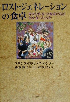 ロスト・ジェネレーションの食卓偉大な作家・芸術家たちは何を食べたのか