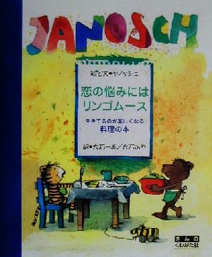 恋の悩みにはリンゴムース 生きてるのが楽しくなる料理の本