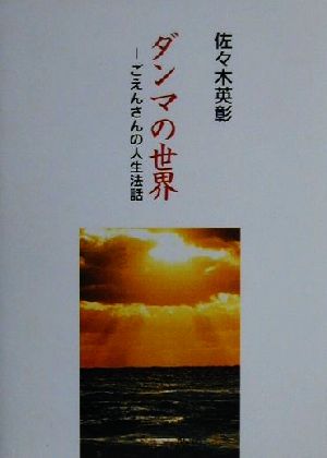 ダンマの世界 ごえんさんの人生法話 COCOROの文庫