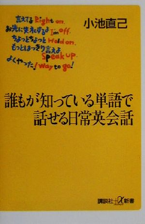 誰もが知っている単語で話せる日常英会話 講談社+α新書