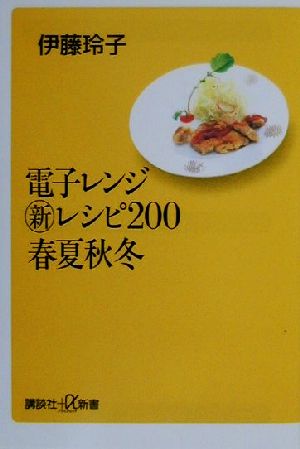 電子レンジマル新レシピ200春夏秋冬講談社+α新書