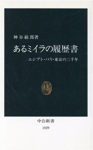 あるミイラの履歴書 エジプト・パリ・東京の三千年 中公新書