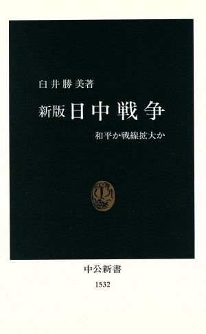 日中戦争 和平か戦線拡大か 中公新書