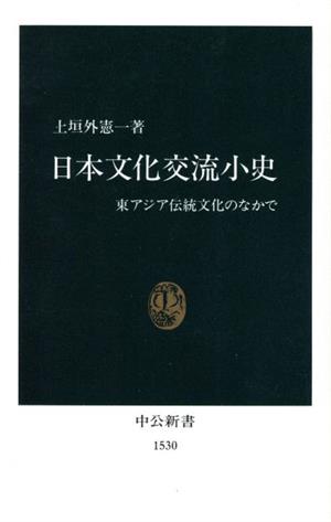 日本文化交流小史 東アジア伝統文化のなかで 中公新書