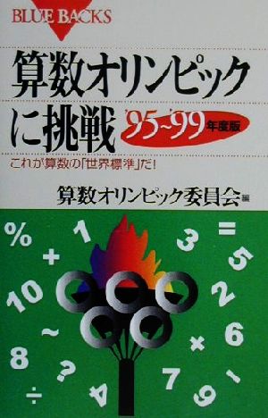 算数オリンピックに挑戦 '95～'99年度版(1995-1999年度版) これが算数の「世界標準」だ！ ブルーバックス