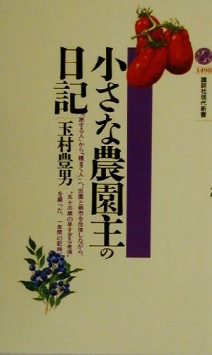 小さな農園主の日記講談社現代新書