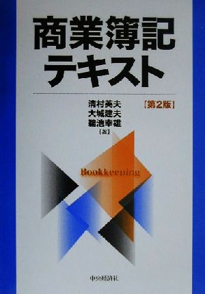 商業簿記テキスト