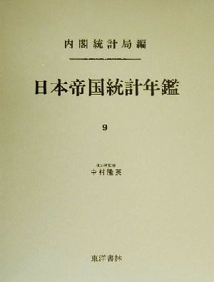 日本帝国統計年鑑(9) 近代日本歴史統計資料8