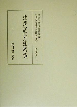 法華経古注釈集 真福寺善本叢刊2仏法部1