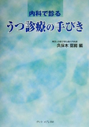 内科で診るうつ診療の手びき