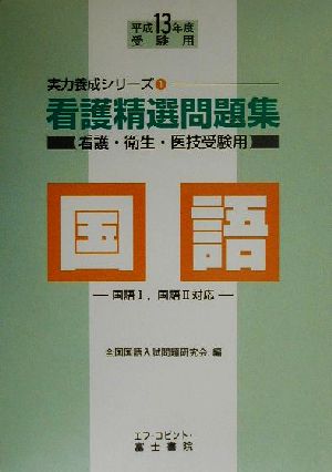 看護精選問題集 国語(平成13年度受験用) 実力養成シリーズ1