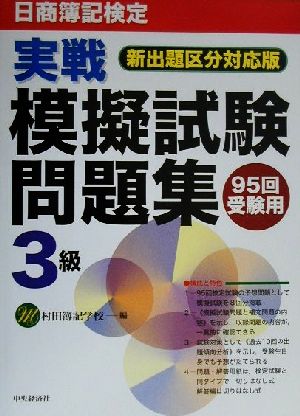 日商簿記検定実戦模擬試験問題集 3級 95回受験用 新出題区分対応版