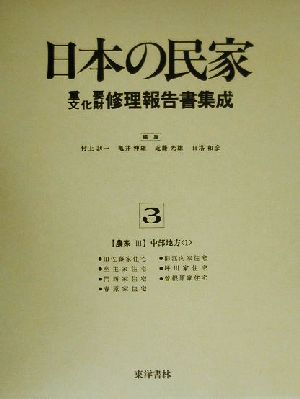 農家(3) 中部地方 日本の民家重要文化財修理報告書集成3