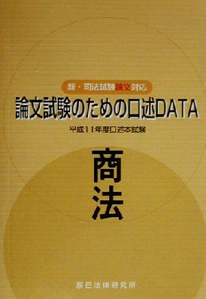 論文試験のための口述DATA 商法 新・司法試験論文対応 平成11年度口述本試験