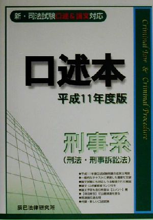 口述本 刑事系(平成11年度版) 新・司法試験口述&論文対応