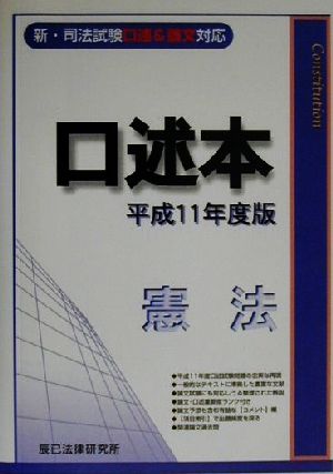 口述本 憲法(平成11年度版) 新・司法試験口述&論文対応