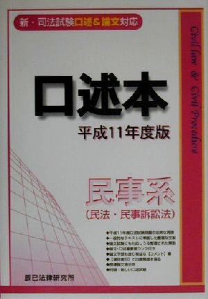 口述本 民事系(平成11年度版) 新・司法試験口述&論文対応